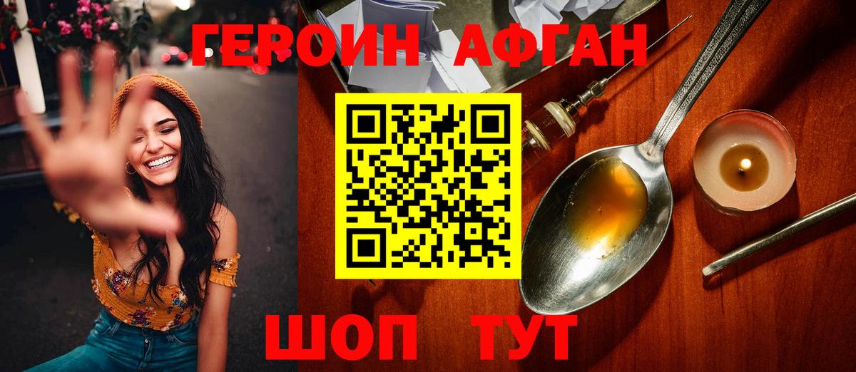 ГЕРОИН Афган Балабаново